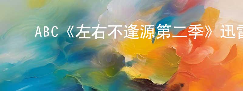 陈思坦的动漫综艺大全,ABC《左右不逢源第二季》迅雷下载/在线观看/百度云-都市/情感-美剧天堂
